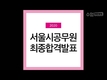 2020 서울시공무원 최종합격자 발표!