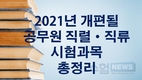 2021년 개편될 공무원 직렬·직류 시험과목 총정리