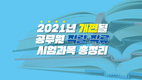 2021년 개편될 공무원 직렬·직류 시험과목 총정리