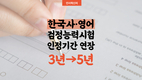 공무원채용 능력검정시험 성적 인정기간 5년으로 확대