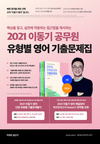 2021 이동기 공무원 유형별 영어 기출문제집