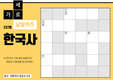 한국사 가로세로 낱말퀴즈<32>