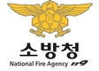 내년 소방간부후보생 30명 선발 예정