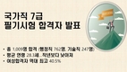 국가공무원 7급 필기시험 합격자 1,009명