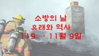 기획)소방의 날 유래와 역사