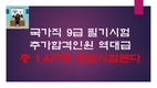 국가직 9급 필기시험 추가합격자 1,477명