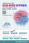 2020 온라인 공직박람회 11월 19일~12월 9일