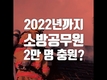 2022년까지 소방공무원 2만명 충원?!