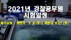2021년 경찰공무원 시험일정 공개
