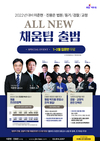 2022년대비 이준현/진용은 법검.등기.검찰.교정 ALL NEW 채움팀 출범