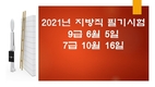 2021년도 지방직 공무원 필기시험