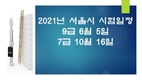 2021년 서울시 지방공무원 필기시험 일정