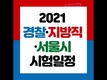 2021 경찰/지방직/서울시 공무원 시험일정 공개!