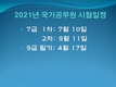 2021년도 국가공무원 시험일정