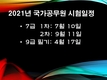 2021년도 국가공무원 시험일정