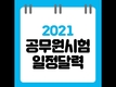 2021 공무원 필기시험 일정 달력