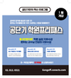 공단기만의 혁신 프로그램 학원프로그램 1월 개강