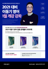 2021대비 이동기 영어 1월 개강 강좌 문제풀이 1000제