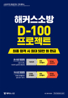 해커스소방 D-100 프로젝트 50만원 환급