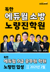독한 에듀윌 소방 노량진 입성 2021년 2월 신규오픈