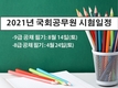 2021년 국회공무원 시험일정