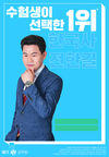 수험생이 선택한 1위 한국사 전한길