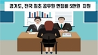 이슈)경기도, 전국 최초 공무원 면접비 5만원 제공