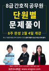 8급 간호직 공무원 단원별 문제풀이 8주 완성 2월 4일 개강
