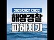 2020/2021/2022 해양경찰공무원 시험일정/채용인원/시험과목