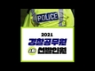 2021 경찰공무원 1차 순경 공채 지역별 선발인원!