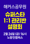 해커스공무원 슈퍼스타 1:1 관리반 설명회