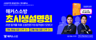 해커스소방 초시생설명회 2월 26일/3월 5일