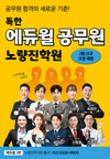 독한 에듀윌 공무원 노량진 학원 2월 오픈 예정