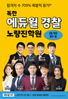 독한 에듀윌 경찰 노량진학원 3월 개강 접수 중