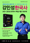 2021 강민성 한국사 핵심기출 1560제