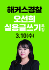 해커스경찰 오선희 실용글쓰기 특강 3월 10일