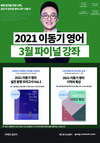 2021 이동기 영어 3월 파이널 강좌