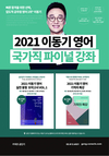 2021 이동기 영어 국가직 파이널 강좌