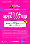 FINAL 계리직 333특강 온라인 무료 특강