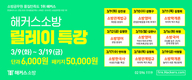 해커스소방 릴레이 특강 3월 9일~3월 19일