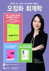 오정화 회계학 실전동형 모의고사 3월 9일 개강