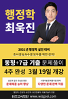 행정학 최욱진 4주 완성 3월 19일 개강