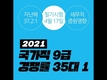 2021 국가직 9급 경쟁률 지난해보다 낮은 35대 1
