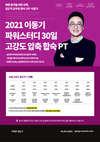2021 이동기 파워스터디 30일 고강도 압축 합숙 PT