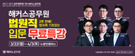 해커스공무원 법원직 입문 무료특강 3/22~4/3
