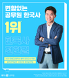 변함없는 공무원 한국사 1위 전한길 교수