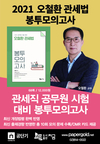 2021 오철환 관세법 봉투모의고사