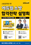 에듀윌 소방 합격전략 설명회 4월 일정