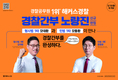 경찰공무원 1위 해커스경찰 경찰간부 노량진 신규런칭