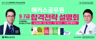 해커스공무원 9·7급 합격전략 설명회 4월 24일